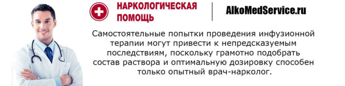 Вызвать капельницу от запоя на дому
