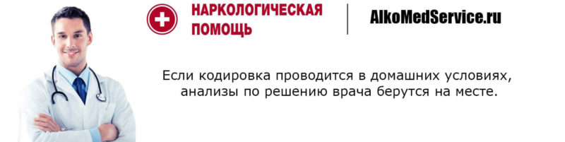 Кодирование от алкоголизма с выездом на дом